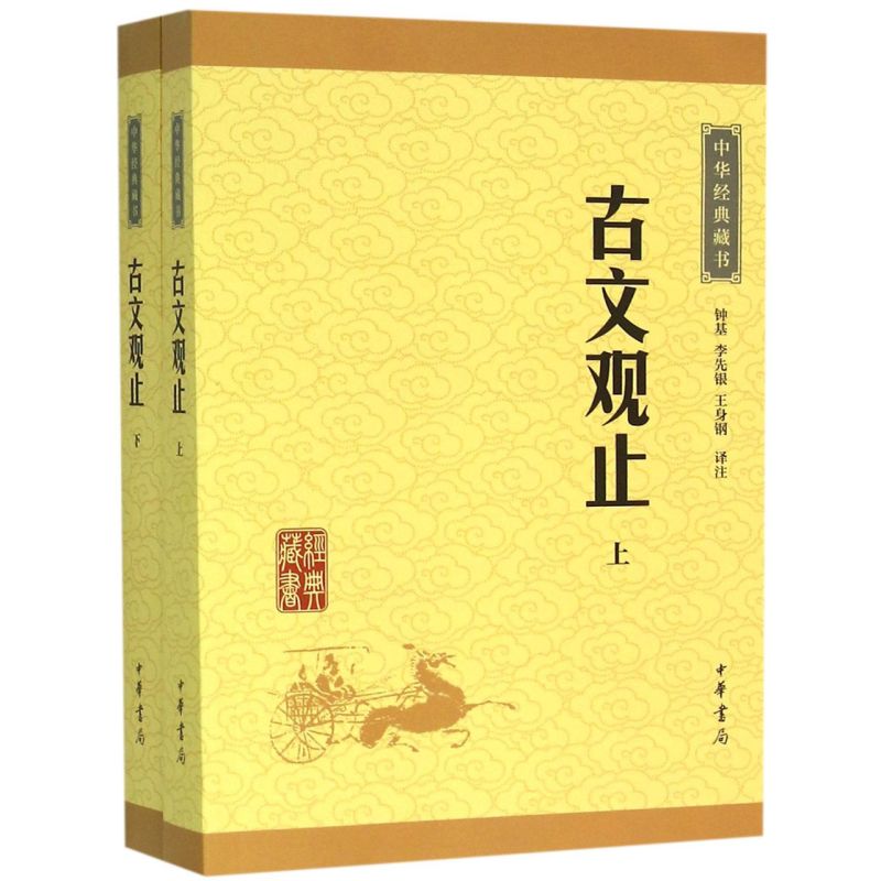 [正版]书店 书籍古文观止(上下)/中华经典藏书高清大图