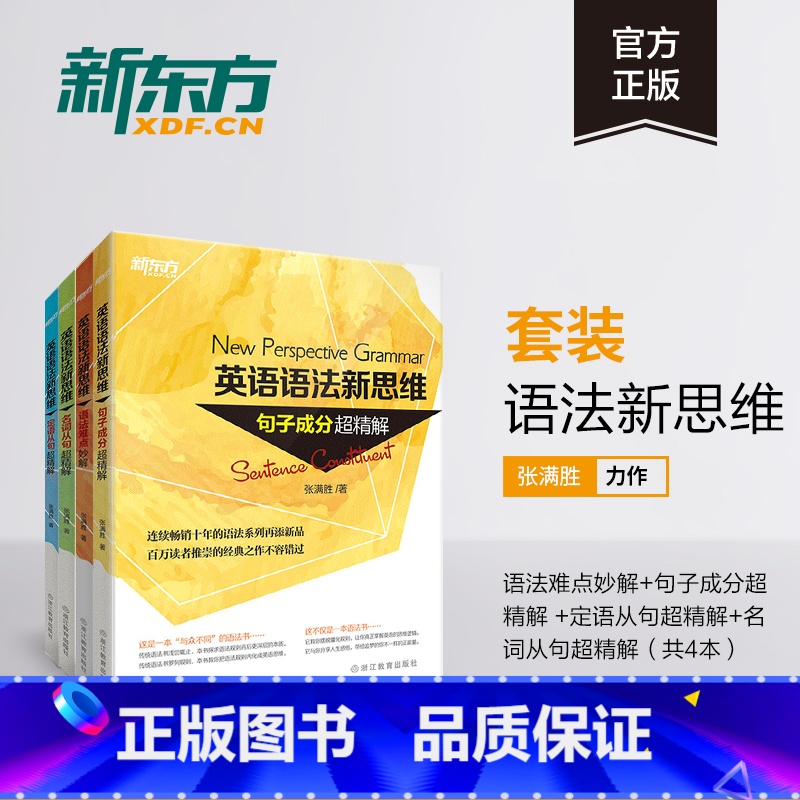 语法新思维专项4本(语法难点+句子成分+定语从句+名词从句) 【正版】旗舰张满胜英语语法新思维:语法难点妙解+句子成分超