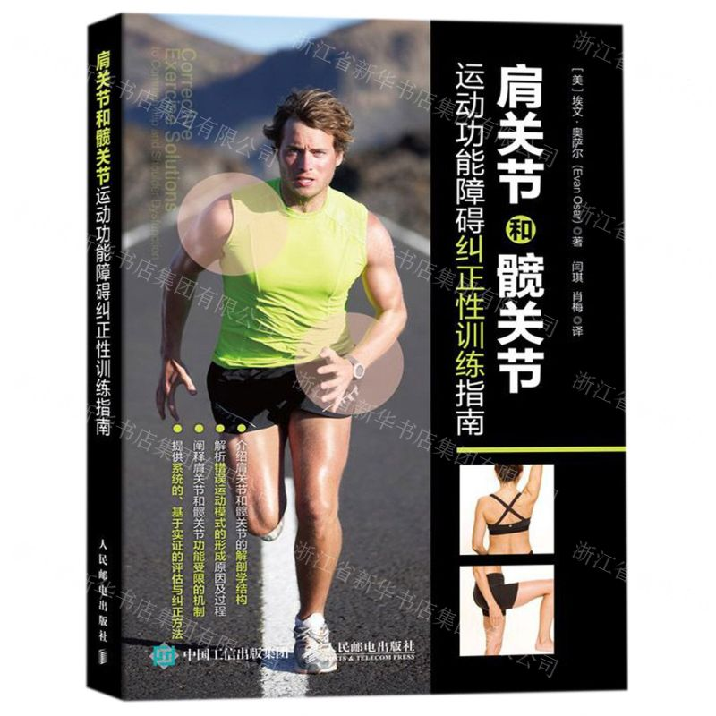 【N】肩关节和髋关节运动功能障碍纠正性训练指南-9787115518675
