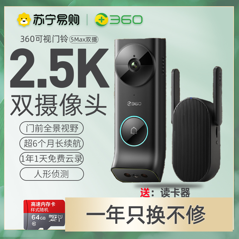 360双摄可视门铃R5Max双摄像头家用监控智能摄像机2.5K智能门铃电子猫眼无线wifi400W超清夜视64卡+读卡器