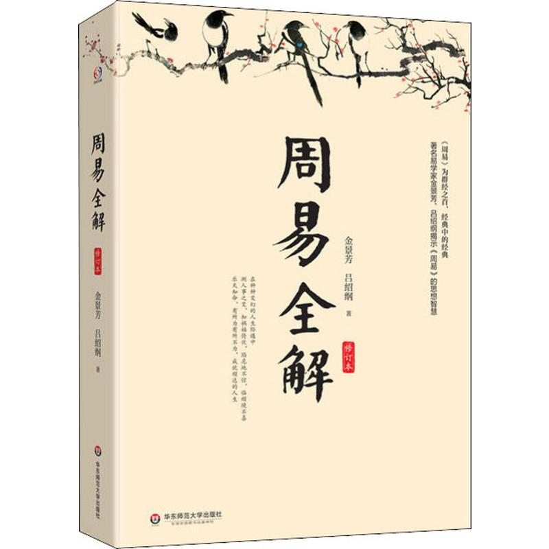 醉染图书周易全解 修订本9787567589278高清大图