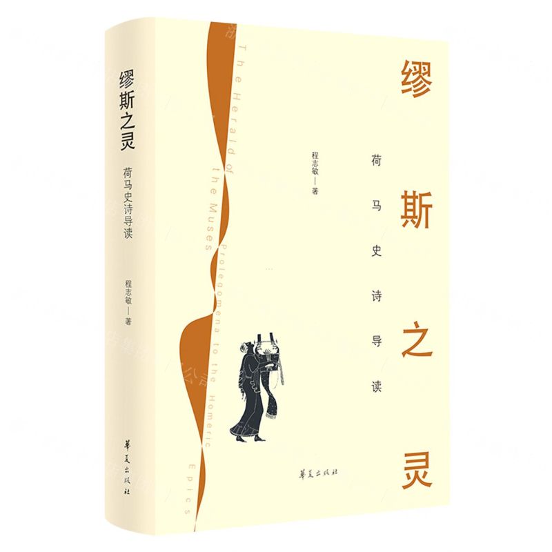 【N】缪斯之灵(荷马史诗导读)(精)-9787522200934
