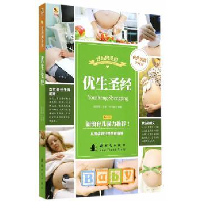 诺森优生王玉楼编著9787504222565新时代出版社