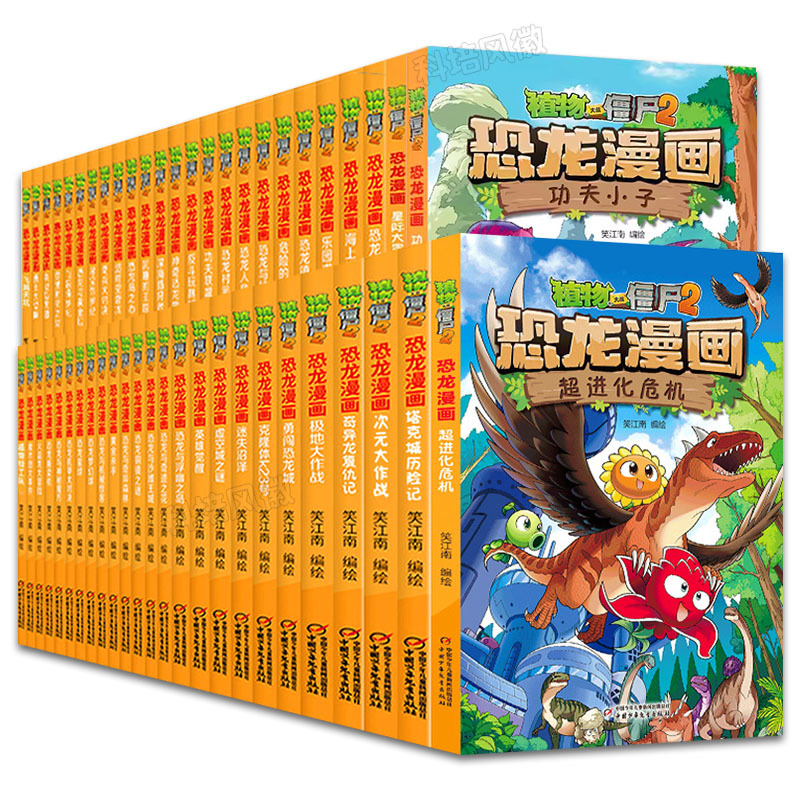 38.恐龙与奇异森林 [正版]植物大战僵尸漫画书恐龙漫画全套57册 新版侏罗纪恐龙漫画书儿童动漫故事植物植物大战僵尸2恐