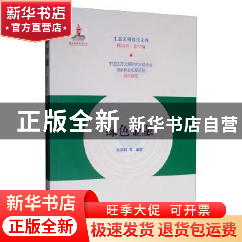 正版 绿色金融 黄颖利 等 著,中国生态文明研究与促进会,国家林高清大图
