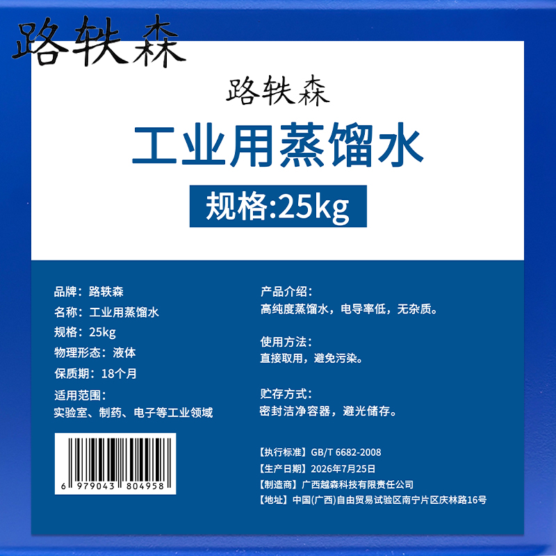 路轶森 工业用蒸馏水 25Kg 桶高清大图
