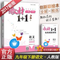 教材1+1语文九年级下册 人教版 初中语文教材同步学习辅导资料书 创新彩绘本 全解 精练