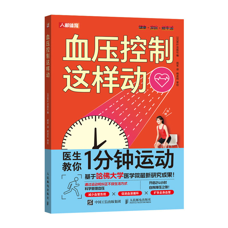 正版新书]血压控制这样动[日]若叶出版社 著 杨军 译97871156581高清大图