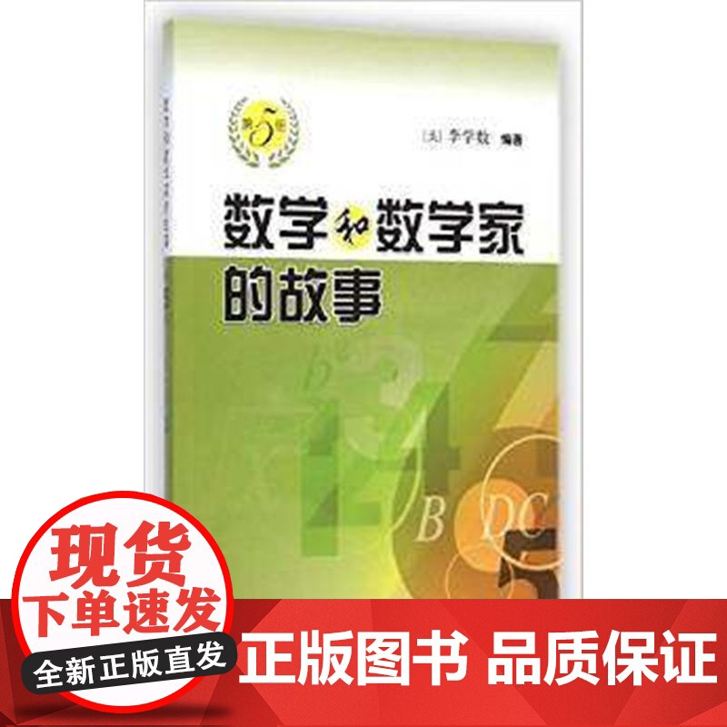 数学和数学家的故事(第5册)高清大图