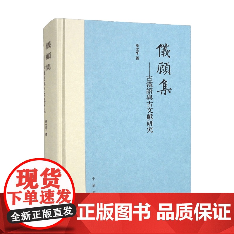 仪顾集 古汉语与古文献研究 精 季忠平 著 社会科学高清大图