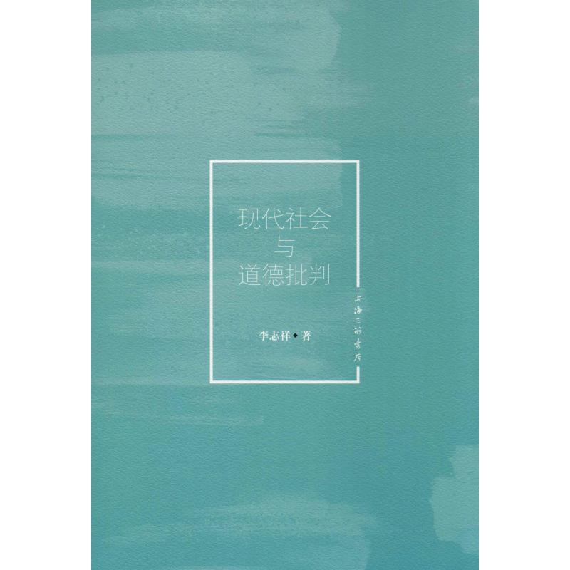 醉染图书现代社会与道德批判9787542667618高清大图