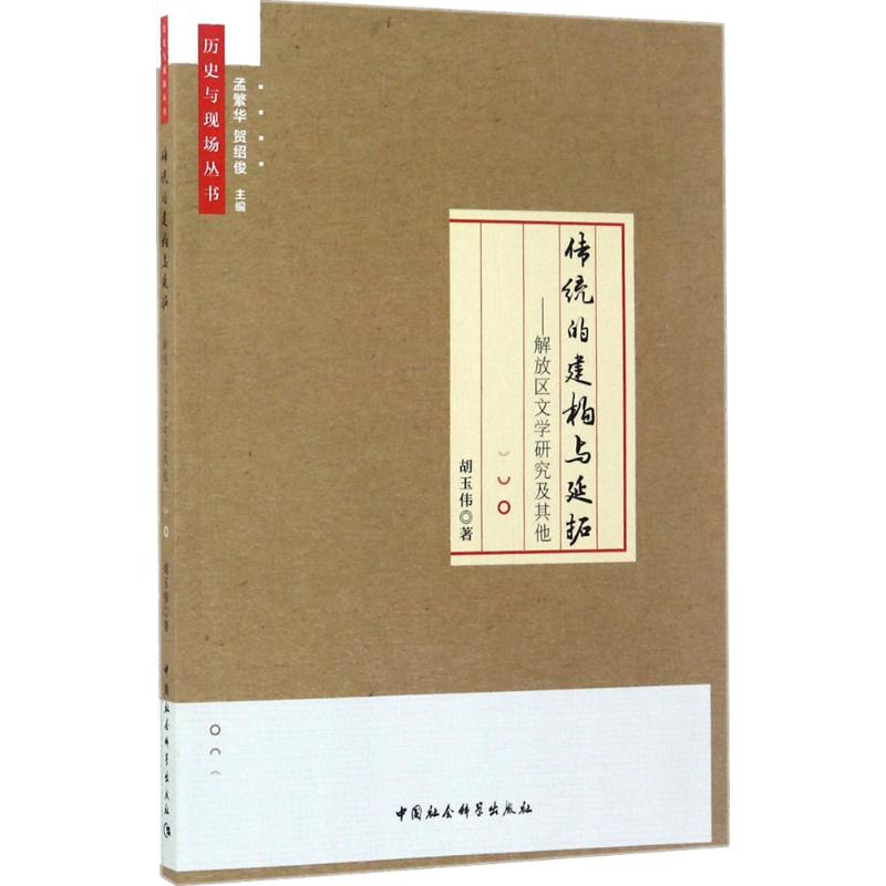 醉染图书传统的建构与延拓9787520306348高清大图