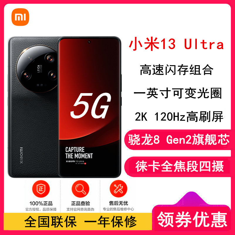 [原封]小米13 Ultra 16GB+512GB 黑色 2代骁龙8 徕卡光学全焦段四摄 2K超色准屏 IP68防水 90W快充手机