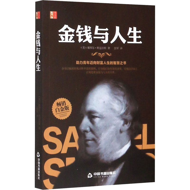 醉染图书金钱与人生 白金版9787506877640高清大图