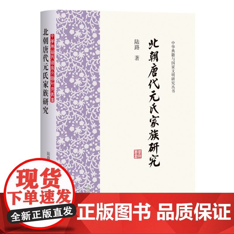 北朝唐代元氏家族研究(中华典籍与国家文明研究丛书)9787573216441 上海古籍出版社 陆路 著 2025-05图片