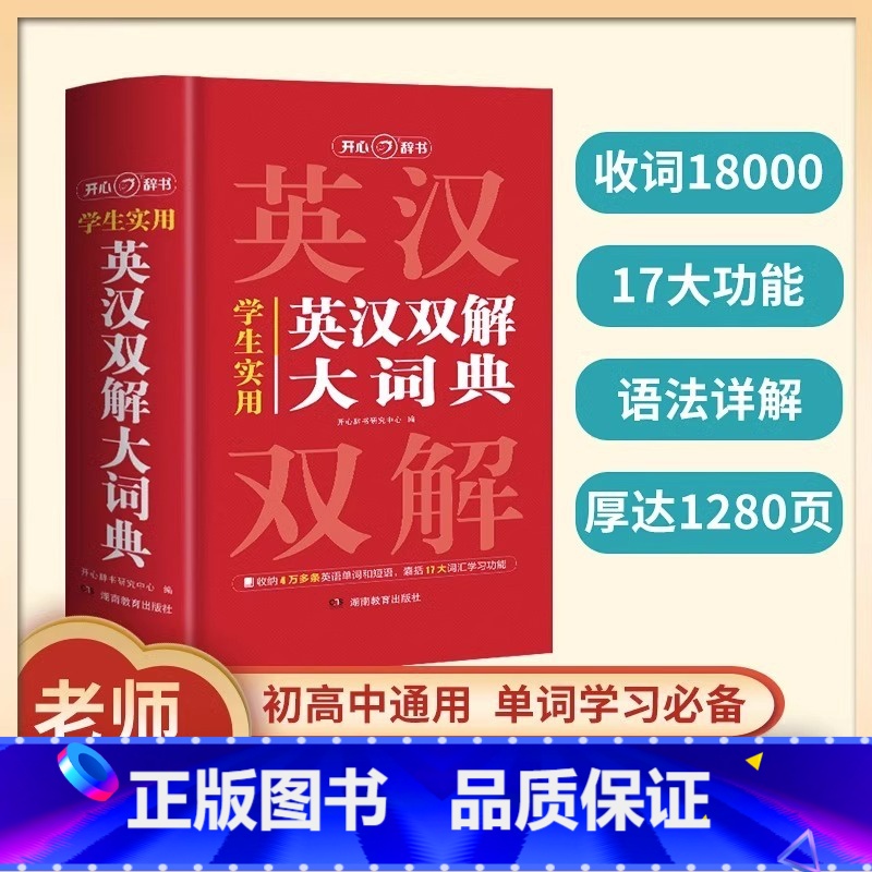 2024新编版-英汉双解大词典(初高中通用) 【正版】2024新版英汉双解大词典初高中学生实用多功能大字典高考大学英语辞