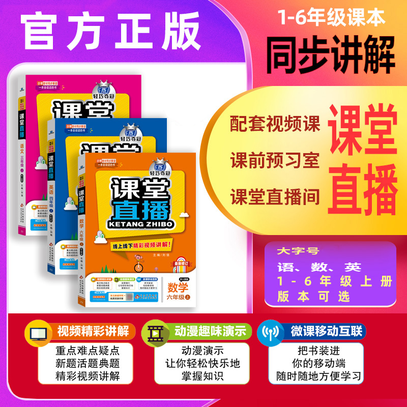 [共3册]语文+数学+英语 六年级下 [正版]新版小学轻巧夺冠课堂直播语文数学英语人教版 一二三四五六年级上下册预复习课高清大图