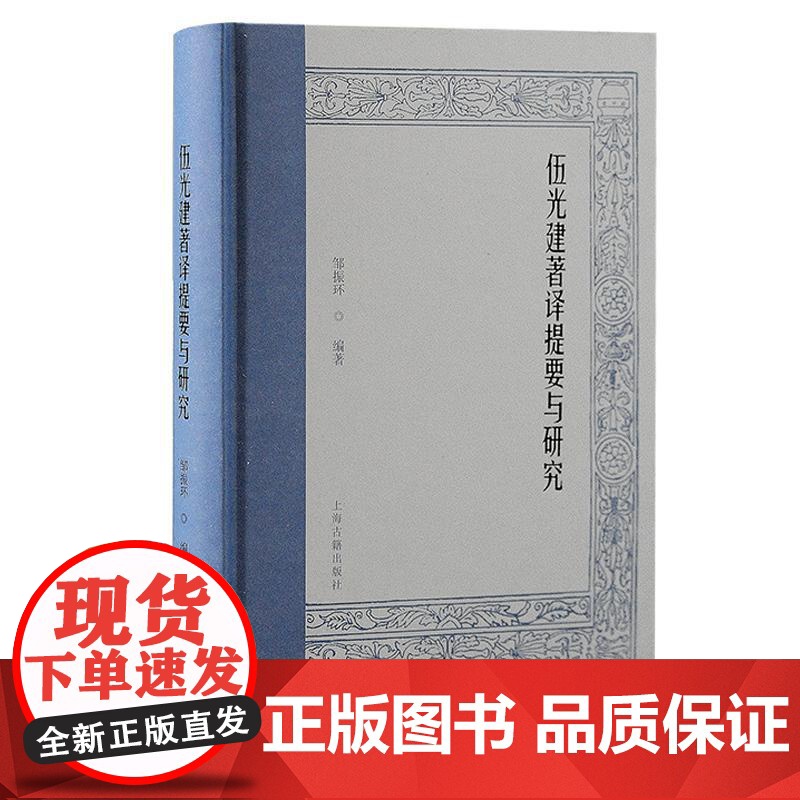 伍光建著译提要与研究 邹振环编著上海古籍出版社著译作品收集整理分析考订文化史料研究高清大图