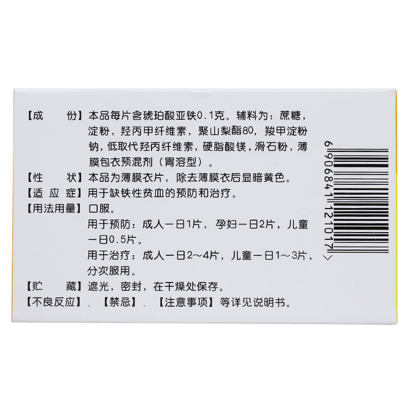 速力菲 琥珀酸亚铁片 20片 补血 缺铁性贫血