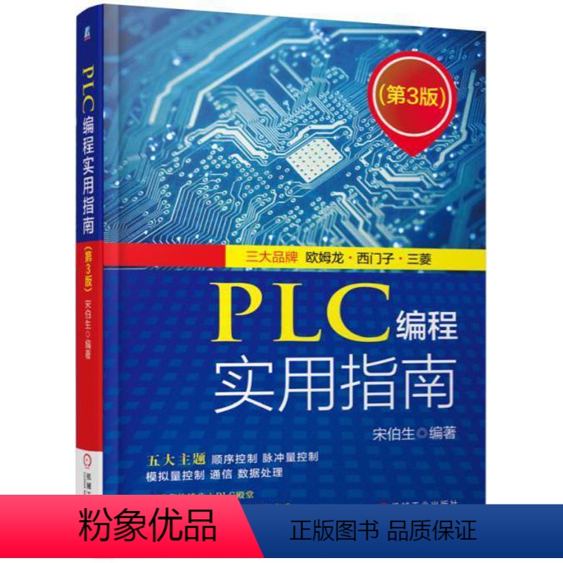 [正版]PLC编程实用指南书宋伯生技术程序设计指南 工业技术书籍