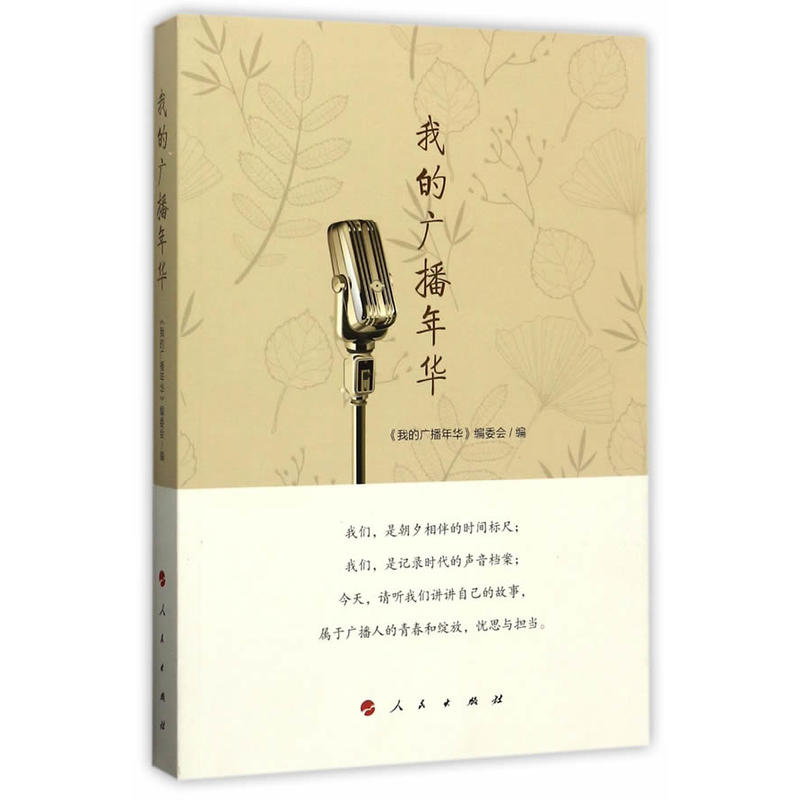 正版新书】我的广播年华《我的广播年华》编委会9787010174020