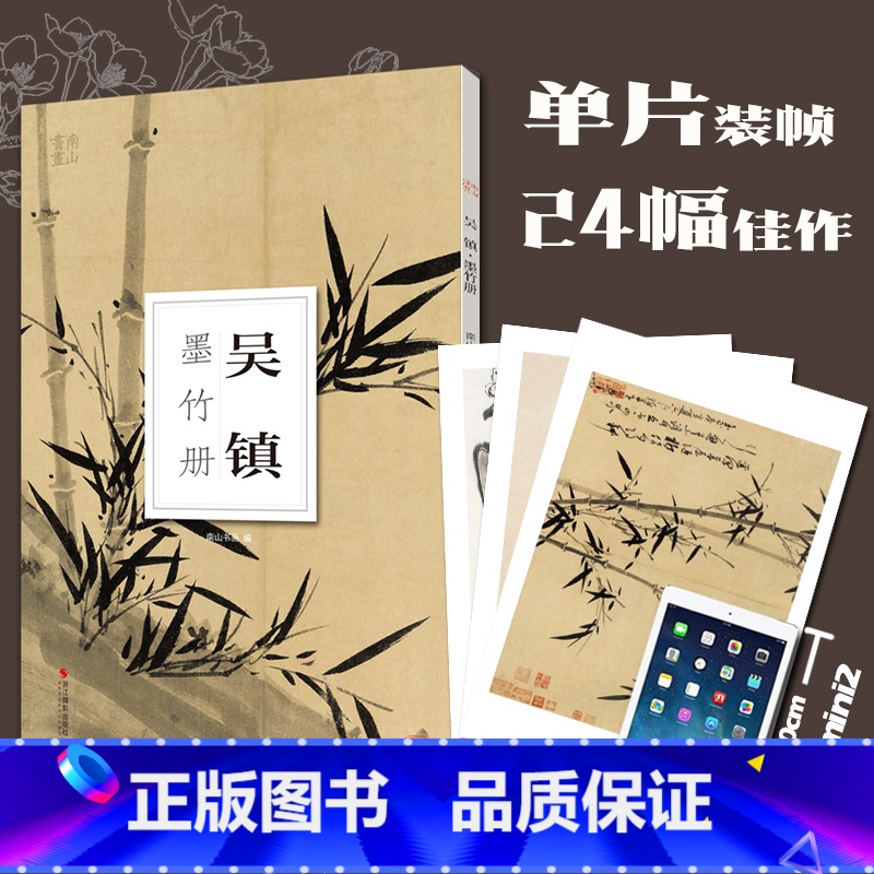 [正版]吴镇墨竹册 大8开单片高清印刷 可临摹可装饰 历代名家册页鉴赏临摹画册 初学者绘画中国画水墨画技法教程作品集画集