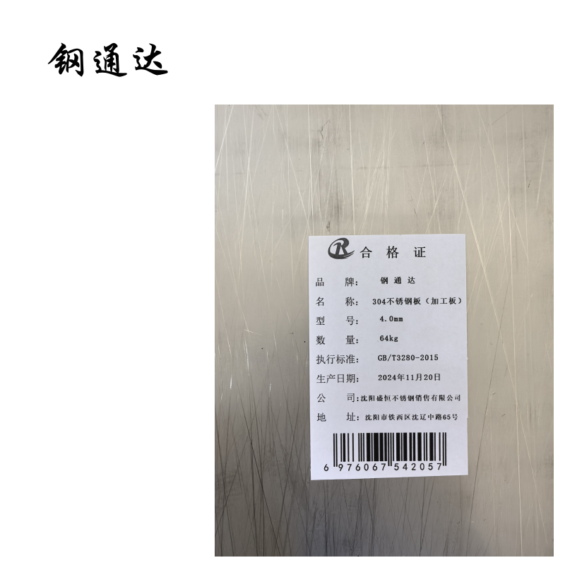 钢通达 304不锈钢板(加工板)0.8mm-20mm厚 (单位:KG)(4.0mm)高清大图