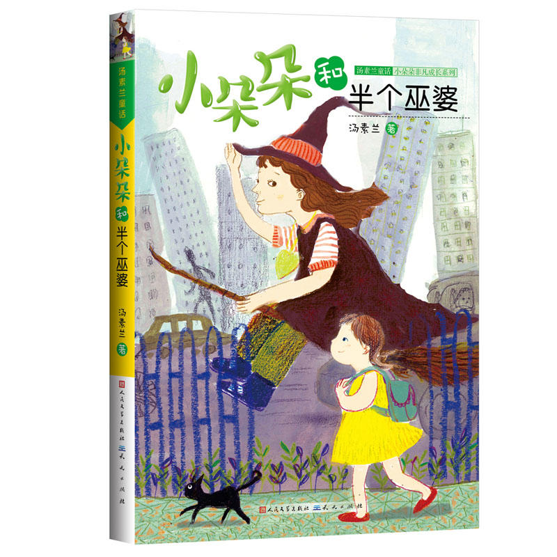二年级下册阅读考级全套5本 [正版]小朵朵和半个巫婆汤素兰著人民文学出版社儿童文学校园成长小说童话故事书亲子读物常熟考级高清大图