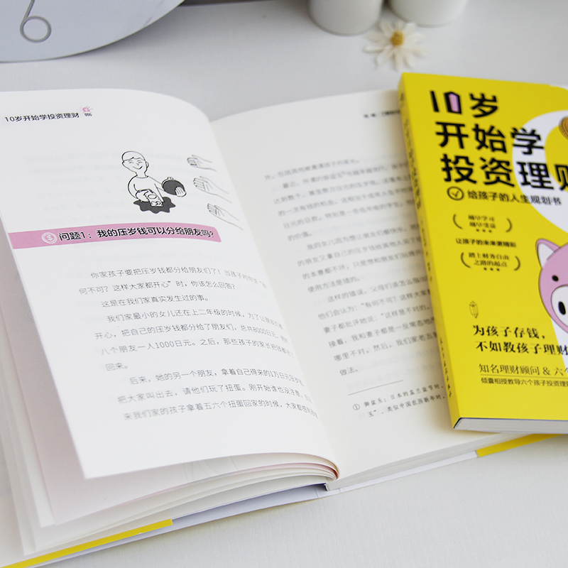 [正版]10岁开始学投资理财日横山光昭给孩子的人生规划书理财专家手把手教你培养会生活会花钱会存钱会挣钱会投资高财商孩子高清大图
