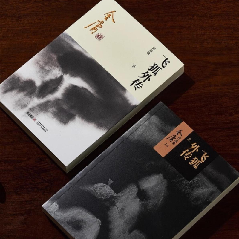 [正版]飞狐外传全2册2020彩图朗声新修版金庸武侠小说经典文学作品集雪山飞狐前传金庸全集(14-15)玄幻小说男生小高清大图