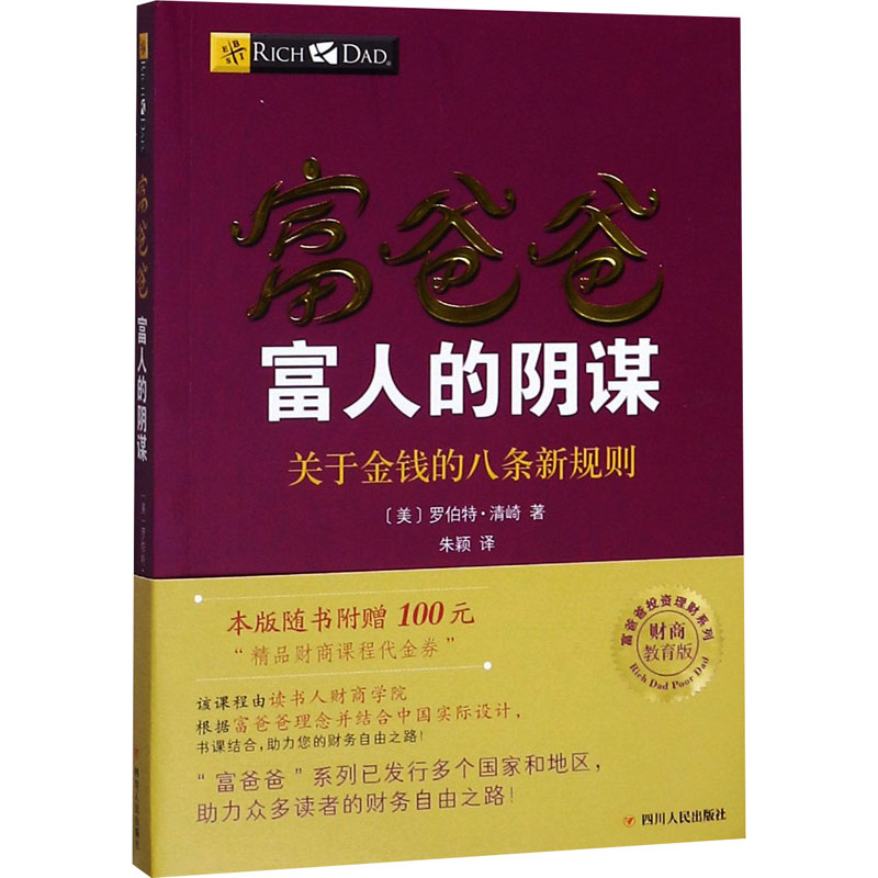 [M]富爸爸富人的阴谋(财商教育版)-9787220103742高清大图