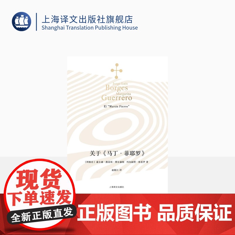 关于《马丁·菲耶罗》 [阿根廷]豪尔赫·路易斯·博尔赫斯 玛加丽塔·格雷罗 著 赵振江 译 博尔赫斯全集 上海译文出版社高清大图