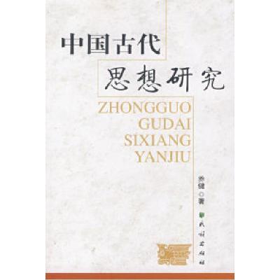 11中国古代思想研究978710509141622