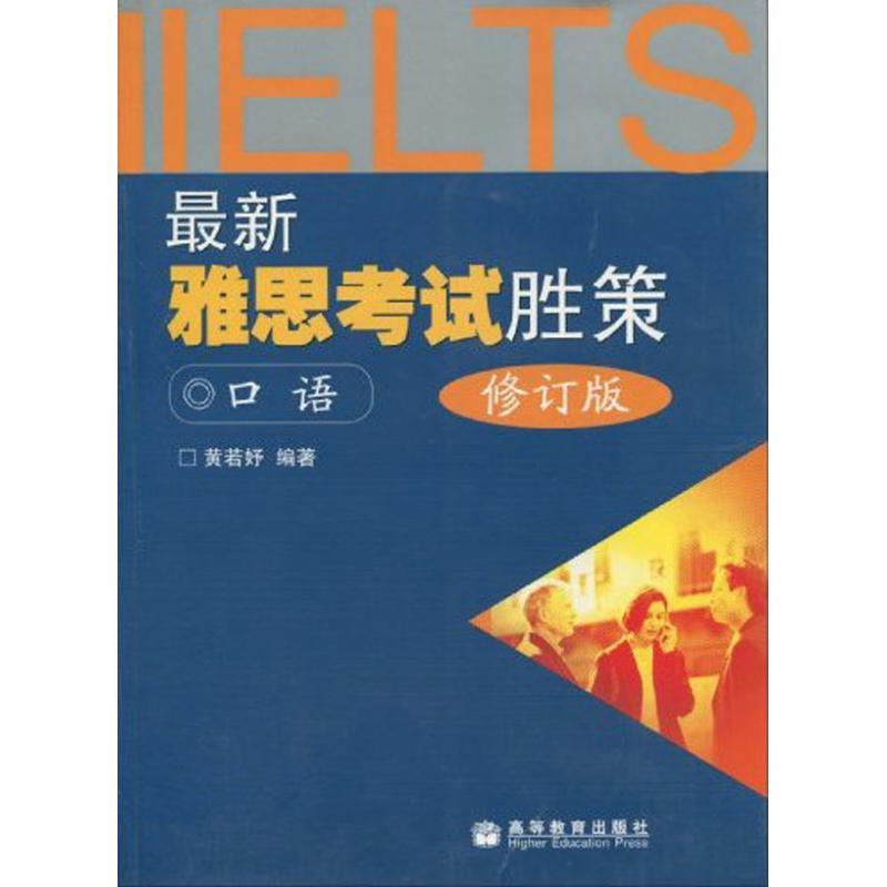 【M】最新雅思考试胜策-口语(附MP3光盘 修订版)-9787040283594