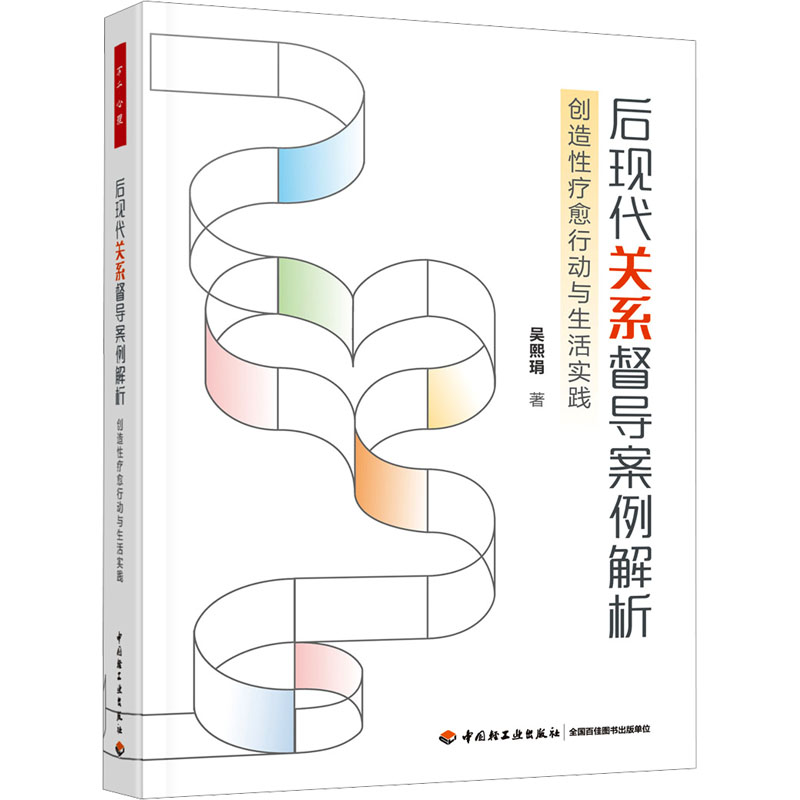 [M]后现代关系督导案例解析 创造性疗愈行动与生活实践-9787518446117高清大图