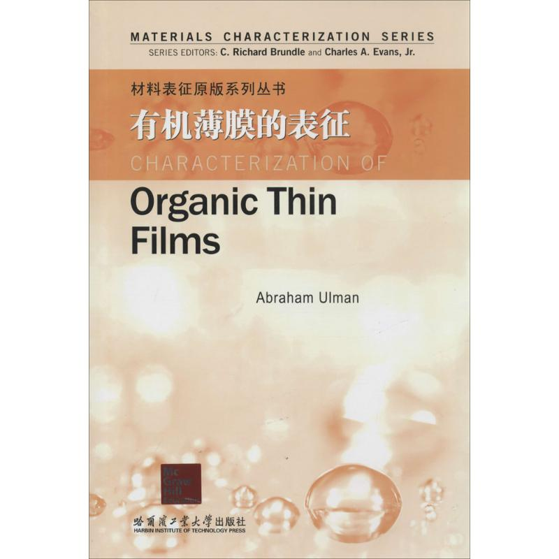 【M】有机薄膜的表征-9787560342870