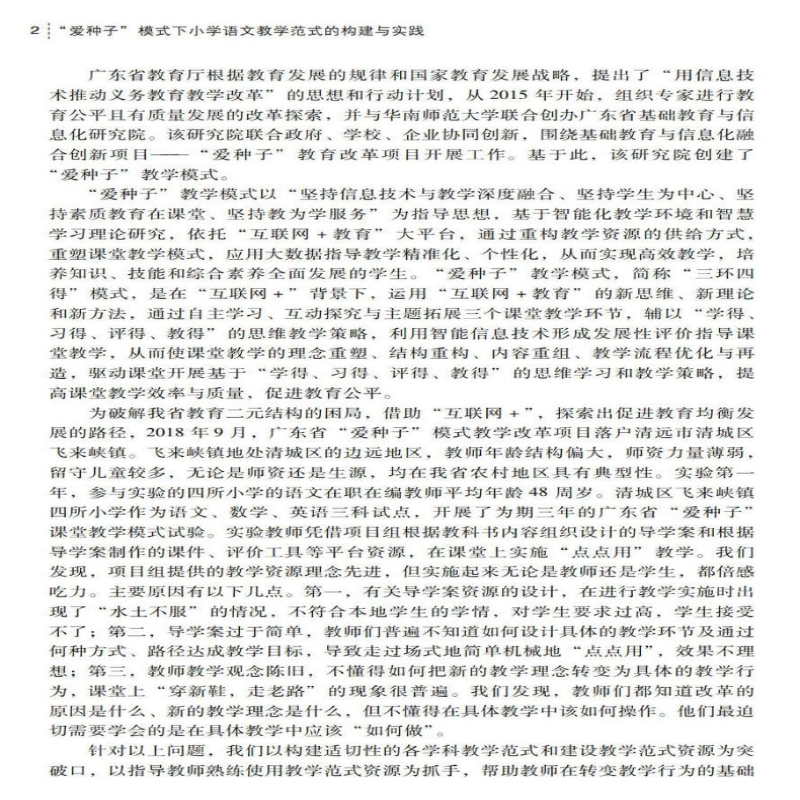 [M]“爱种子”模式下小学语文教学范式的构建与实践-9787306071750高清大图