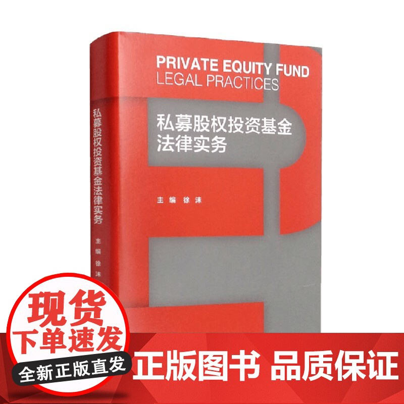 私募股权投资基金法律实务 徐沫 著 法律高清大图