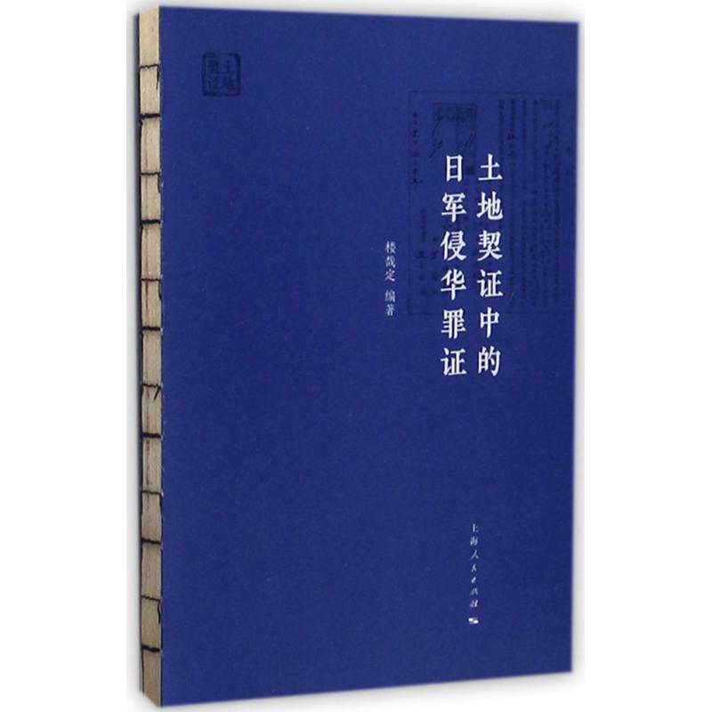 土地契证中的日军侵华罪证高清大图