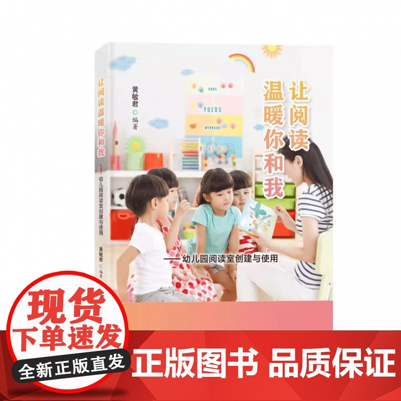 [正版]让阅读温暖你和我 幼儿园阅读室创建与使用 黄敏君