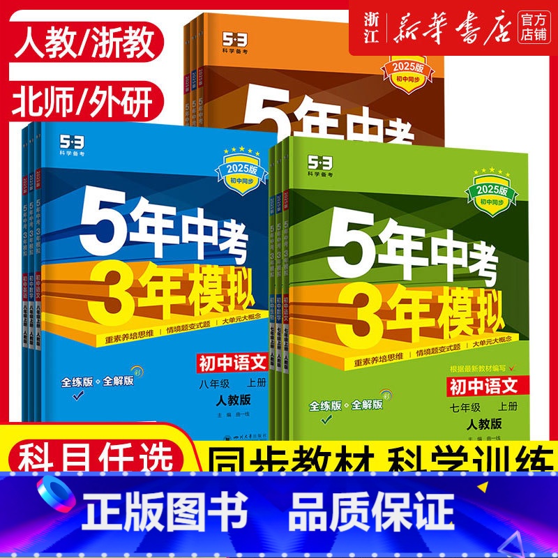 [数学]浙教版 九年级/初中三年级 [正版]2025五年中考三年模拟七年级八年级九上册下册初中数学英语语文政治历史地理生高清大图
