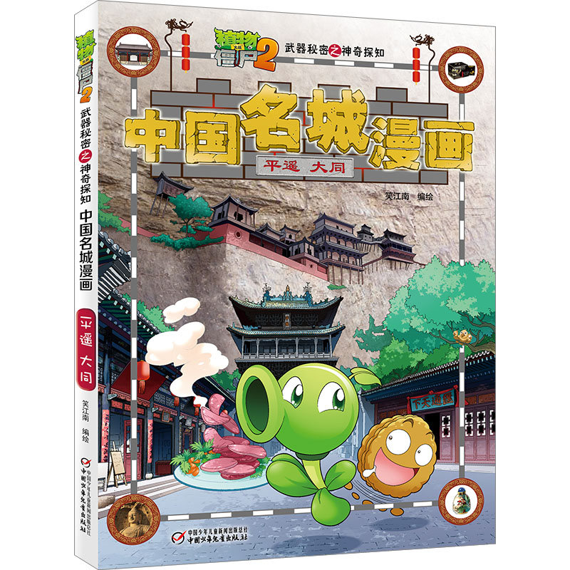 [M]植物大战僵尸2武器秘密之神奇探知中国名城漫画 平遥 大同-9787514854541高清大图
