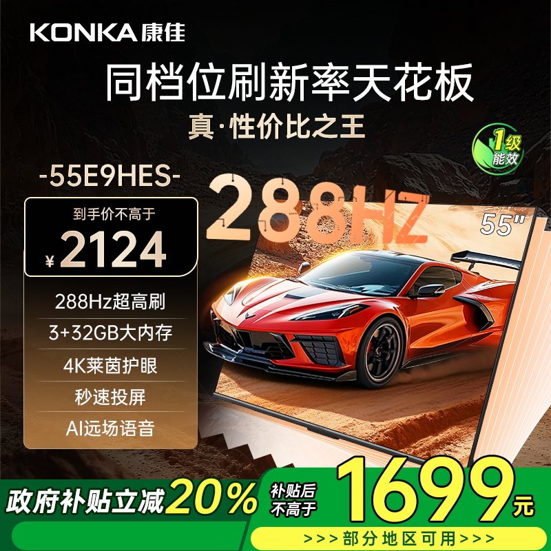 康佳电视 55E9HES 55英寸 288Hz高刷 3+32GB 影音游戏 全面屏 4K超清 智能语音 一级能效家电