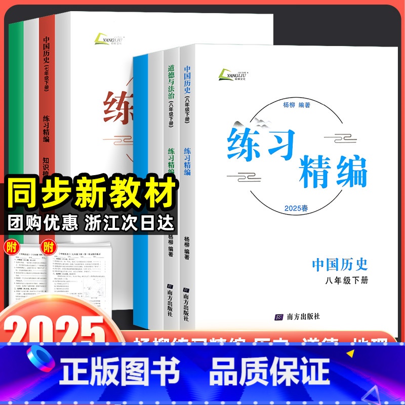 【★热卖3科】历史+道德+人文地理(送纸质试卷+答案) 七年级下 【正版】2025练习精编杨柳七年级八年级上下册中国历史
