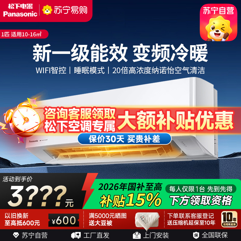 松下空调 滢风系列 大1匹 挂壁式空调挂机 新一级能效 变频冷暖 松下原装压缩机 自清洁 左右送风JM26K410Q