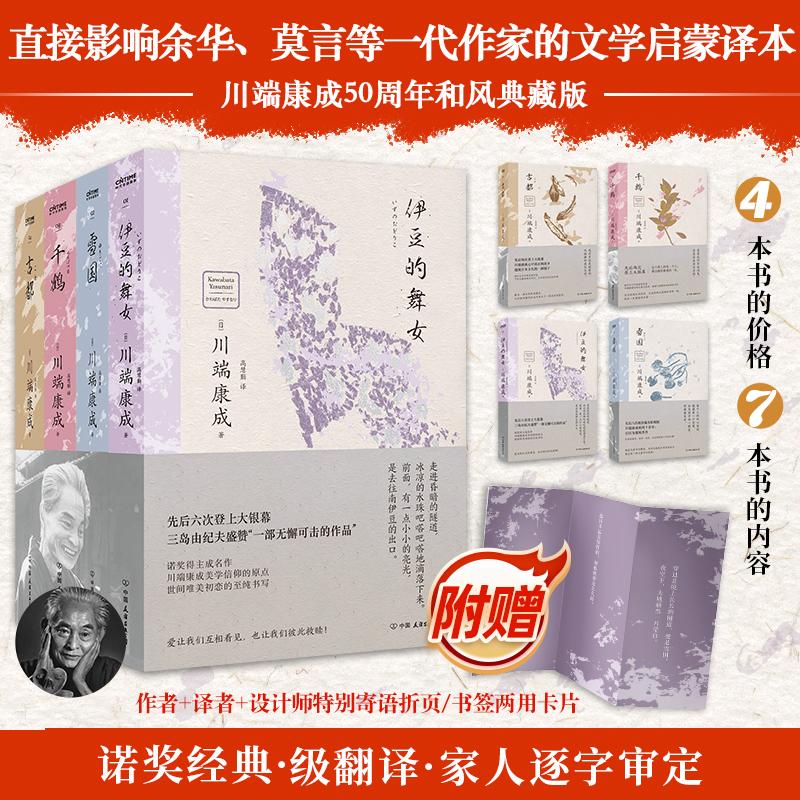 美与执念:川端康成至美文集(全4册) [正版]美与执念 川端康成至美文集 全4册 高慧勤 译 外国小说文学 伊豆的舞女高清大图