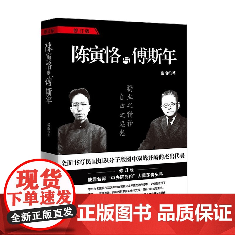 陈寅恪与傅斯年 岳南 著 传记高清大图