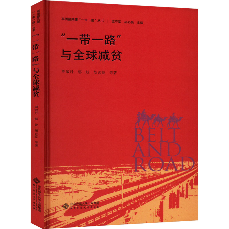 [M]“一带一路”与全球减贫-9787303288489高清大图