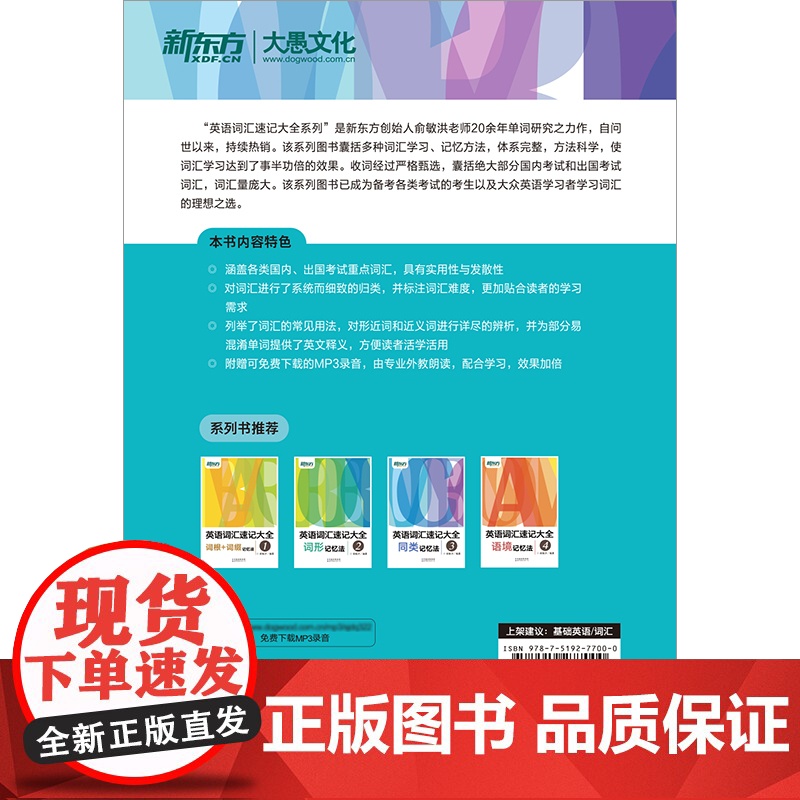 新东方 英语词汇速记大全3——同类记忆法高清大图