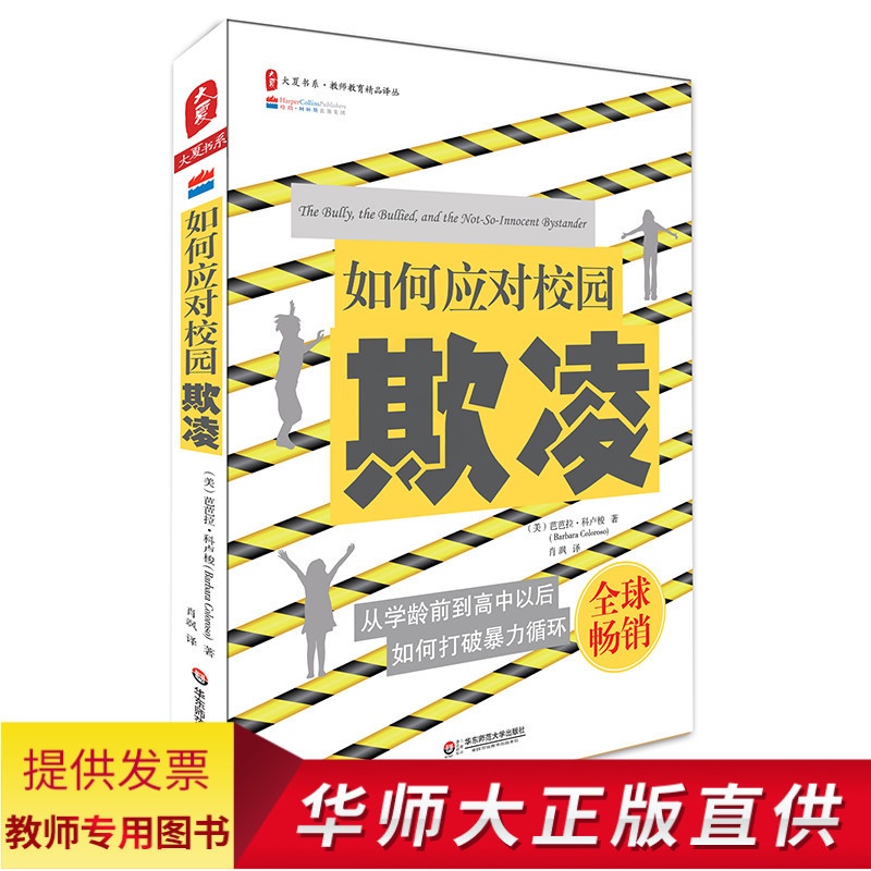 [醉染正版]教师用书 大夏书系 如何应对校园欺凌 校园霸凌 儿童青少年教育 心理健康教育 青少年人际关系 校长用书高清大图